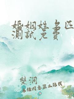 婚姻姓名匹配度测试免费