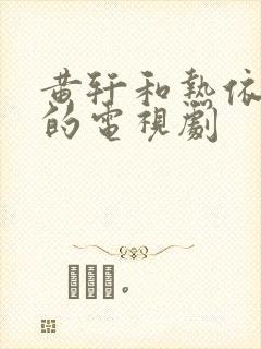 黄轩和热依扎演的电视剧