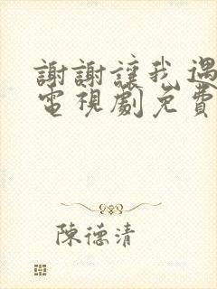 谢谢让我遇见你电视剧免费观看全集