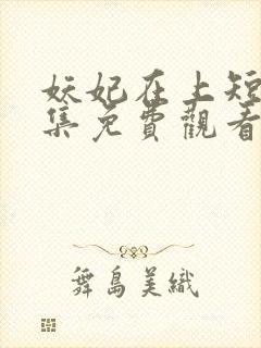 妖妃在上短剧全集免费观看高清