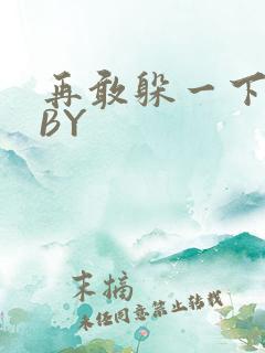 再敢躲一下试试BY