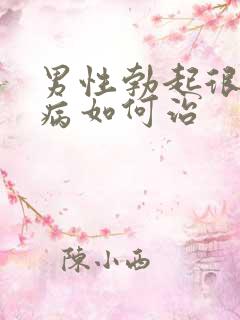男性勃起很快软病如何治