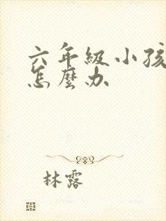 六年级小孩厌学怎么办