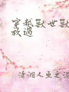 穿越兽世兽夫求放过