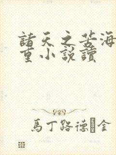 诸天之苦海亿万重小说读