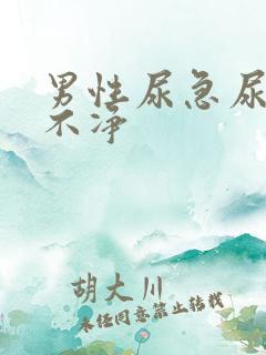 男性尿急尿频尿不净