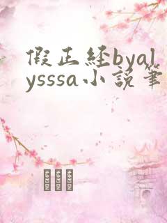 假正经byalysssa小说笔趣阁最新章节列