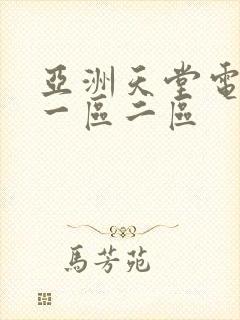 亚洲天堂电影院一区二区