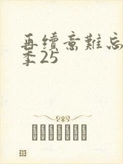 再续意难忘第七季25