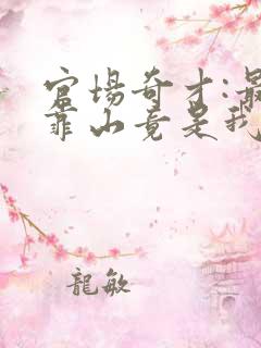 官场奇才:最强靠山竟是我自己李霖免费全