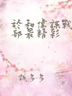 于和伟谍战剧哪部最精彩