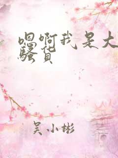 嗯啊我是大奶子骚货