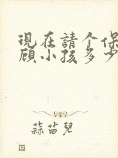 现在请个保姆照顾小孩多少钱
