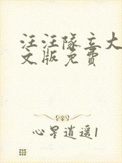 汪汪队立大功中文版免费