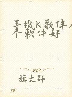手机k歌伴奏哪个软件好