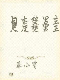 日本双男主剧大尺度双男主