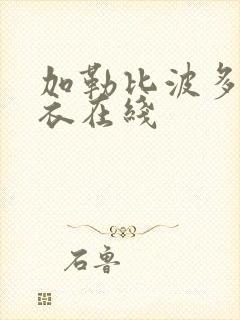 加勒比波多野吉衣在线