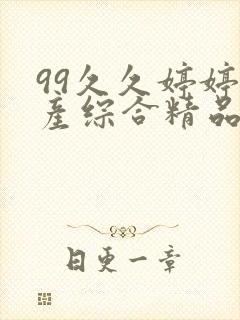 99久久婷婷国产综合精品首页