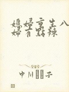 媳妇重生八零媳妇有点辣