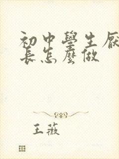 初中学生厌学家长怎么做