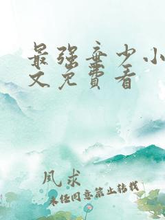 最强弃少小说全文免费看