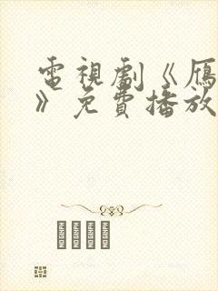 电视剧《雁回时》免费播放
