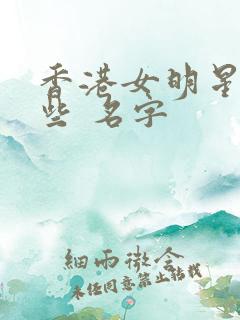 香港女明星有哪些 名字