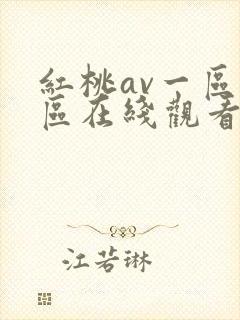 红桃av一区二区在线观看