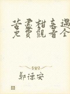 苦尽柑来遇见你免费观看全集高清