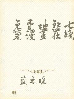 免费地煞七十二变漫画在线看