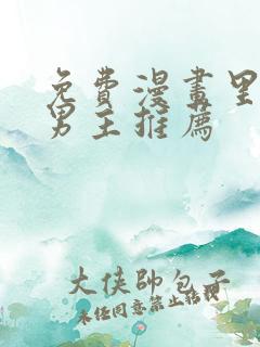 免费漫画里的双男主推荐