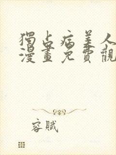 独占病美人师尊漫画免费观看全集
