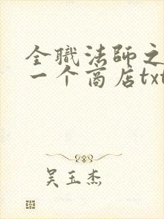 全职法师之我有一个商店txt