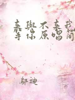 来与不来我都在等你原唱简谱