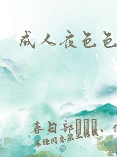 成人夜色色在线