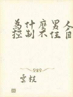 为什么男人喝酒控制不住自己