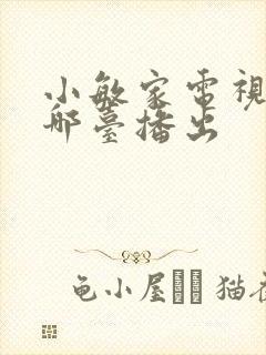 小敏家电视剧在哪台播出