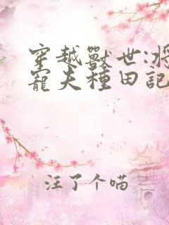 穿越兽世:将军宠夫种田记 给爷喵一个