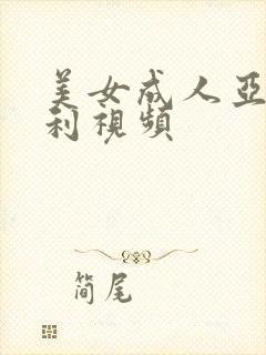 美女成人亚洲福利视频