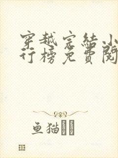 穿越完结小说排行榜免费阅读