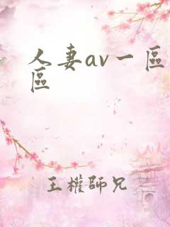 人妻av一区二区