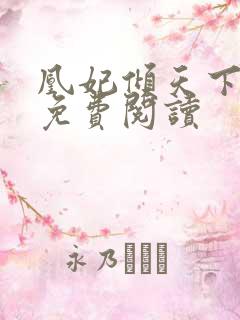 凰妃倾天下小说免费阅读