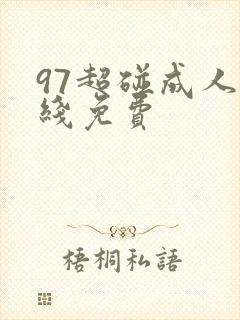 97超碰成人在线免费
