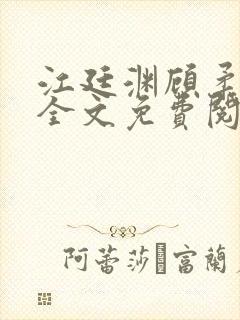 江廷渊顾柔小说全文免费阅读