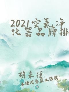 2021空气净化器品牌排行榜前十名