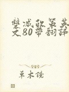 双减政策英语作文80带翻译