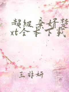 超级弃婿楚尘txt全本下载
