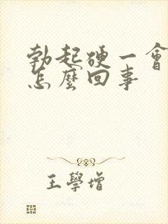 勃起硬一会就软怎么回事