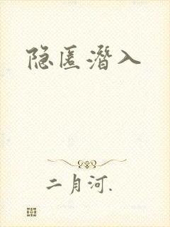 隐匿潜入