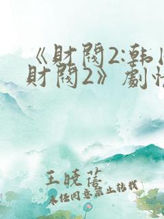 《财阀2:韩国财阀2》剧情简介
